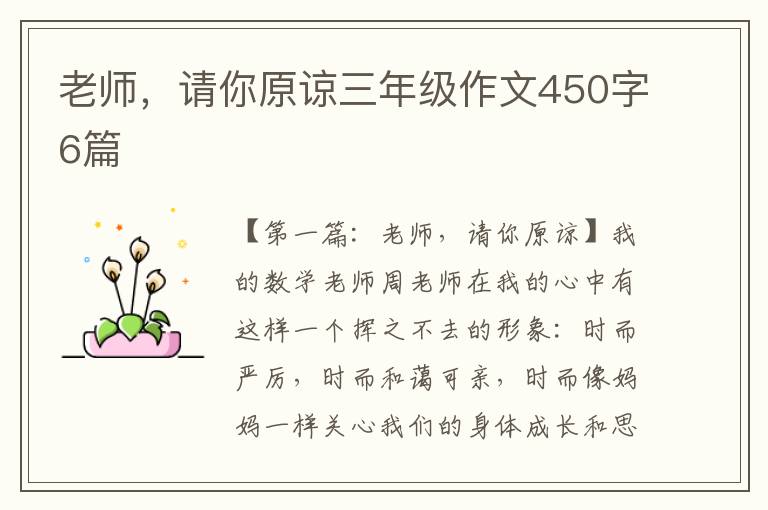 老师，请你原谅三年级作文450字6篇