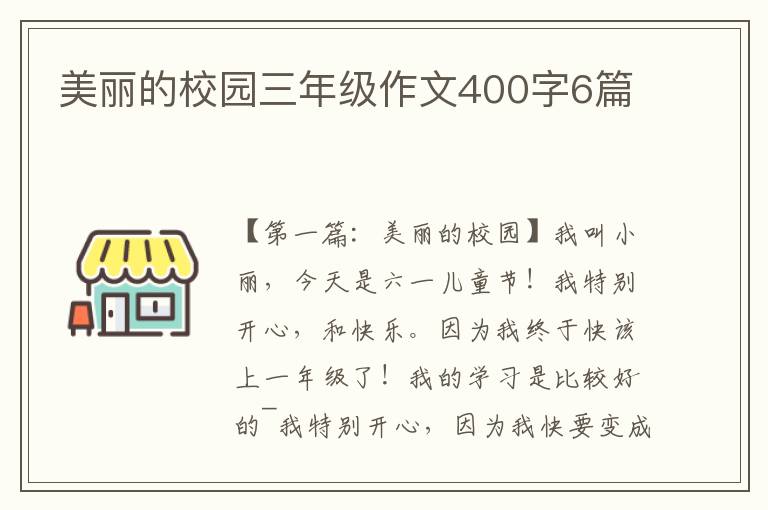 美丽的校园三年级作文400字6篇