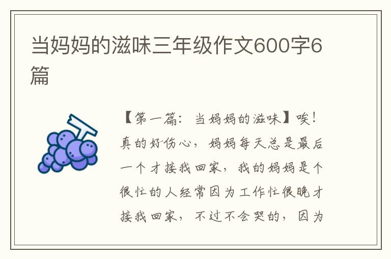 当妈妈的滋味三年级作文600字6篇