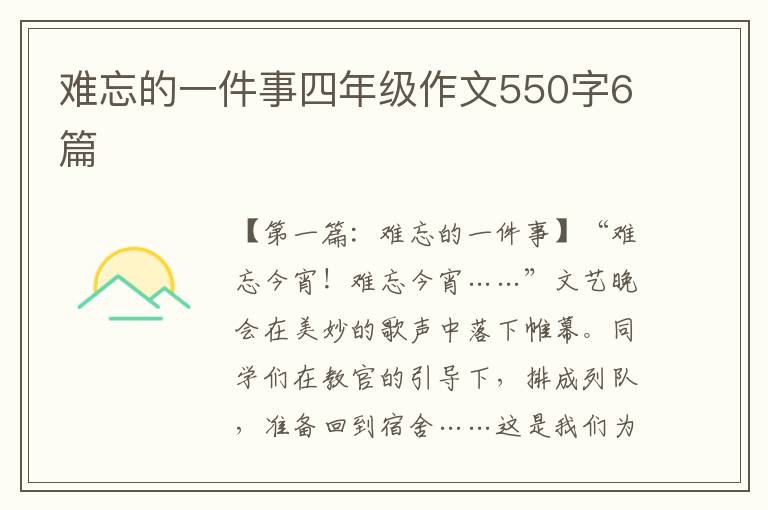 难忘的一件事四年级作文550字6篇