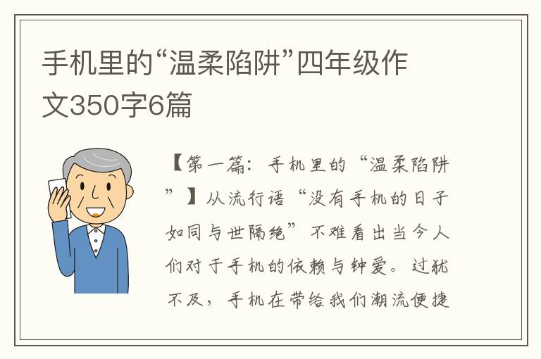 手机里的“温柔陷阱”四年级作文350字6篇