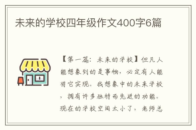 未来的学校四年级作文400字6篇