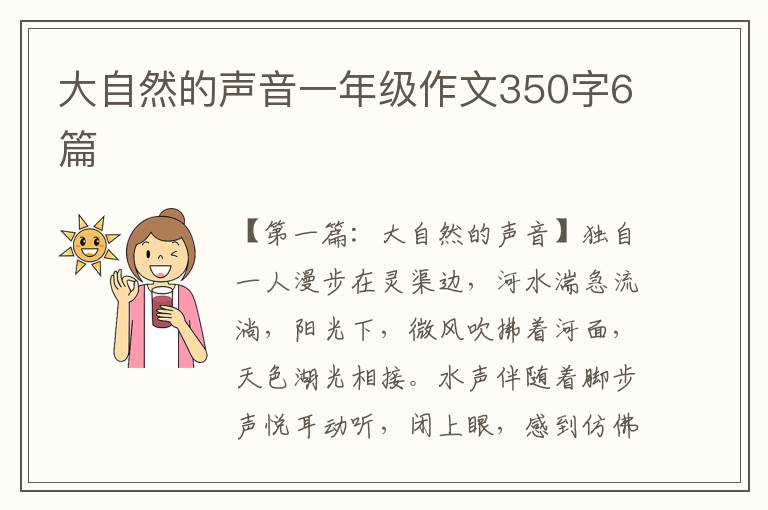 大自然的声音一年级作文350字6篇