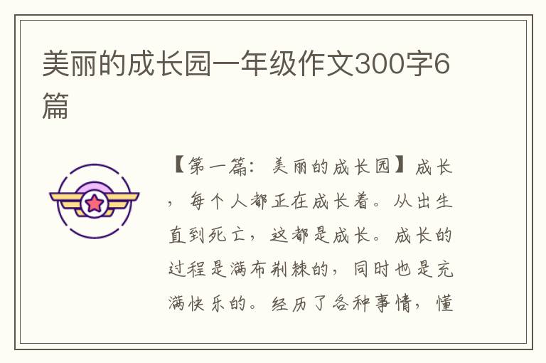 美丽的成长园一年级作文300字6篇