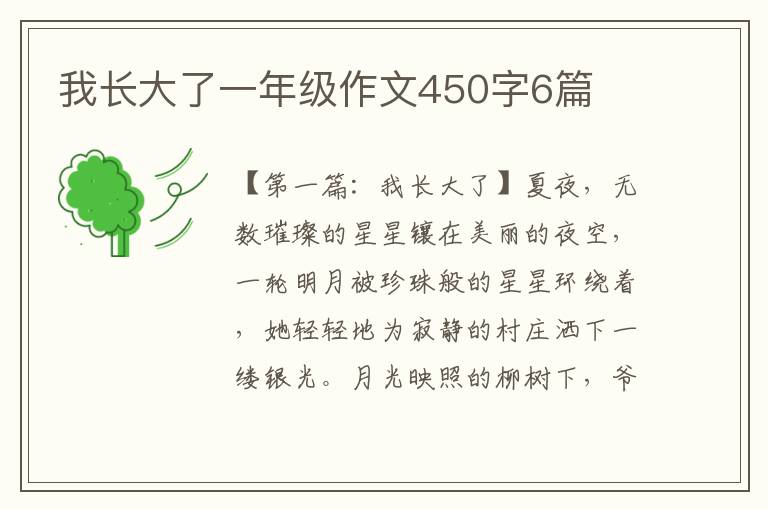 我长大了一年级作文450字6篇