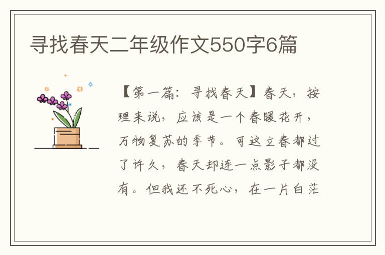 寻找春天二年级作文550字6篇