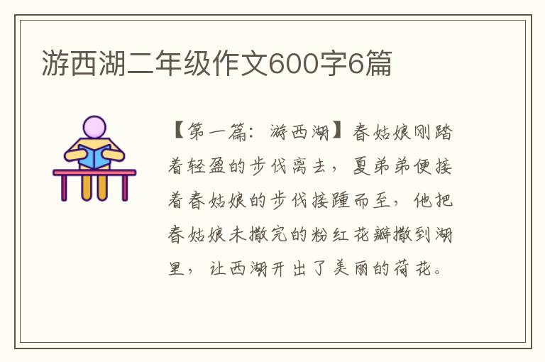 游西湖二年级作文600字6篇