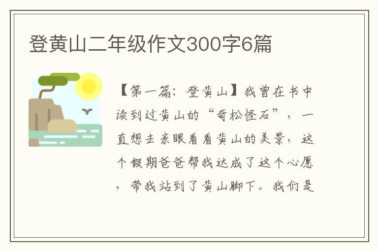 登黄山二年级作文300字6篇