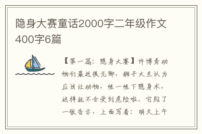 隐身大赛童话2000字二年级作文400字6篇