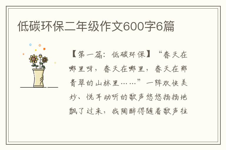 低碳环保二年级作文600字6篇