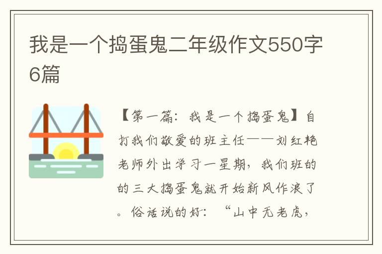 我是一个捣蛋鬼二年级作文550字6篇