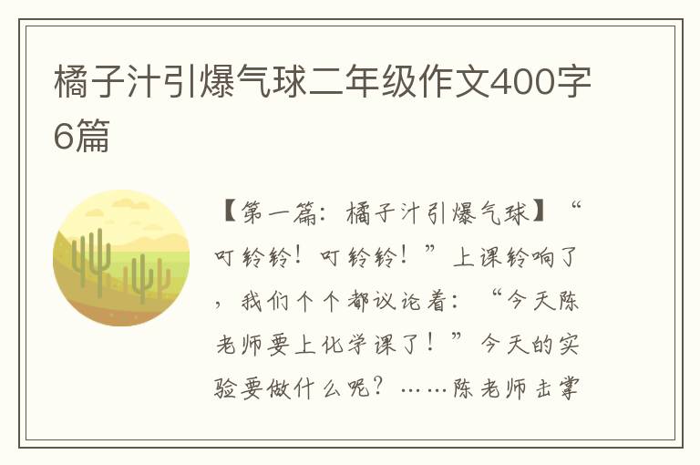 橘子汁引爆气球二年级作文400字6篇