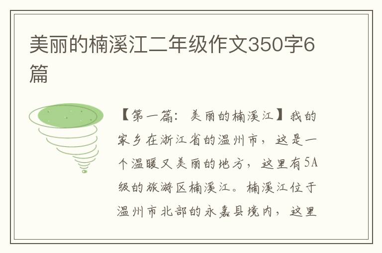 美丽的楠溪江二年级作文350字6篇