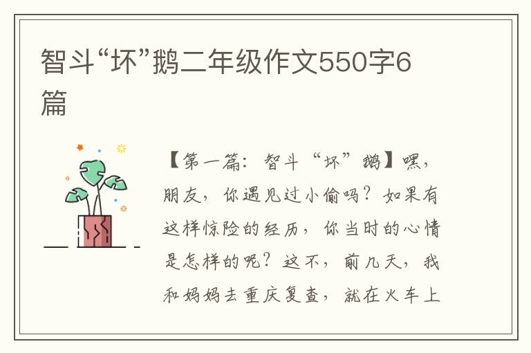 智斗“坏”鹅二年级作文550字6篇