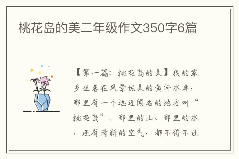 桃花岛的美二年级作文350字6篇