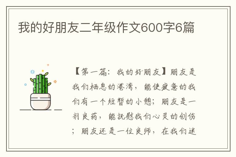 我的好朋友二年级作文600字6篇