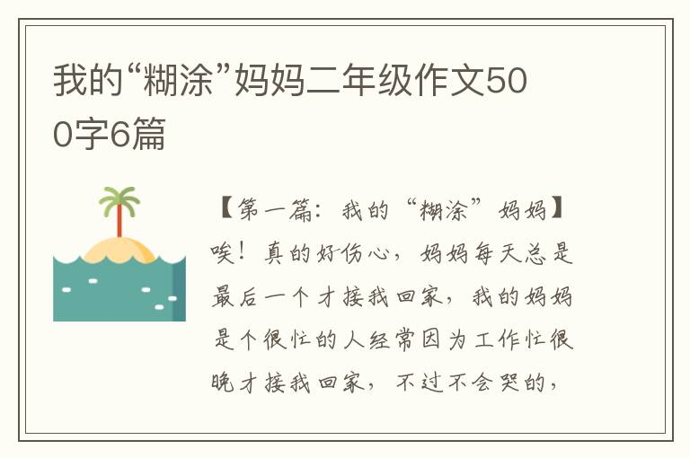 我的“糊涂”妈妈二年级作文500字6篇