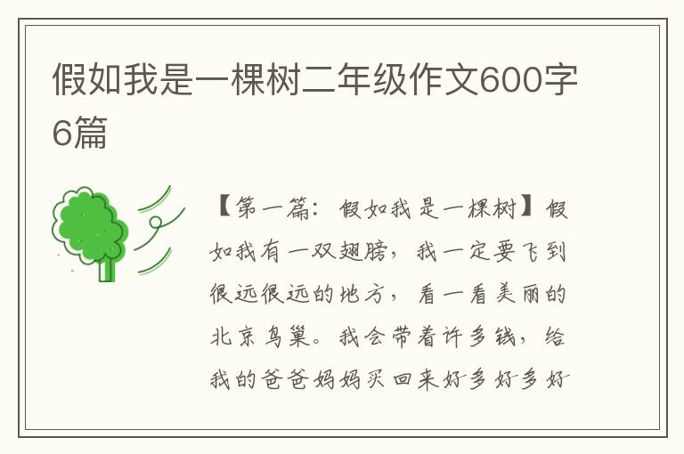 假如我是一棵树二年级作文600字6篇