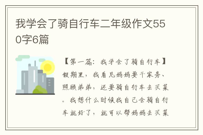 我学会了骑自行车二年级作文550字6篇