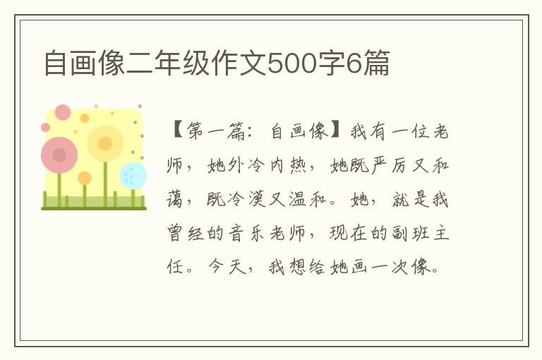 自画像二年级作文500字6篇