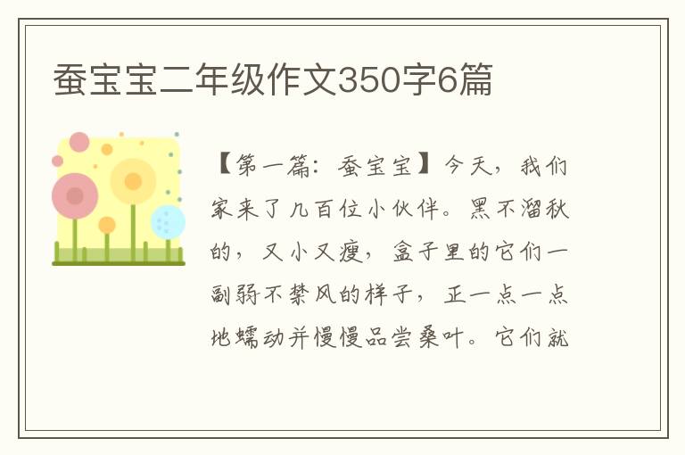 蚕宝宝二年级作文350字6篇