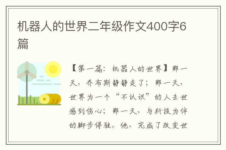 机器人的世界二年级作文400字6篇