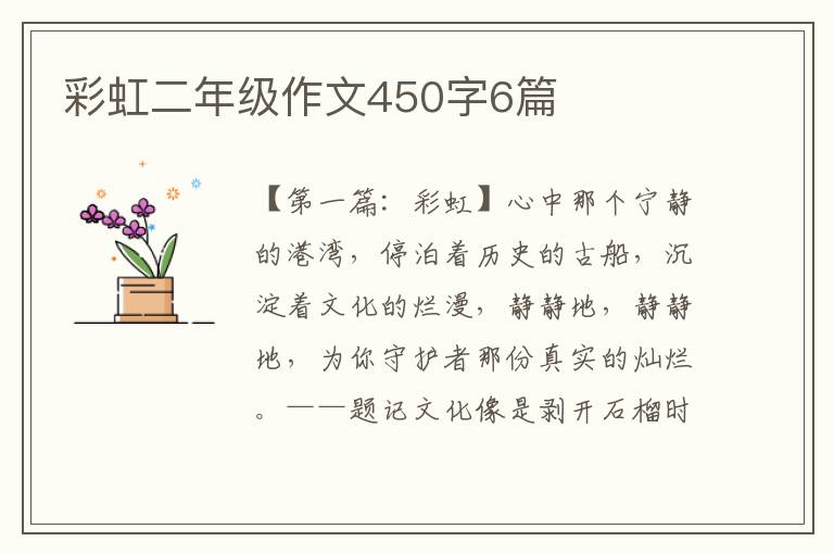 彩虹二年级作文450字6篇