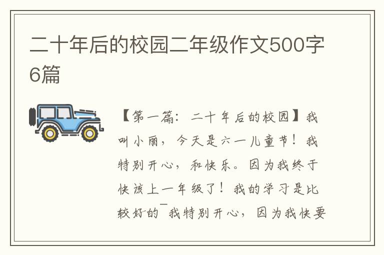 二十年后的校园二年级作文500字6篇