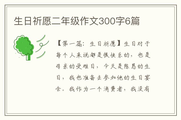 生日祈愿二年级作文300字6篇