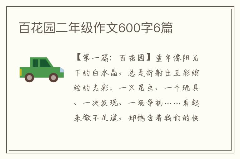 百花园二年级作文600字6篇