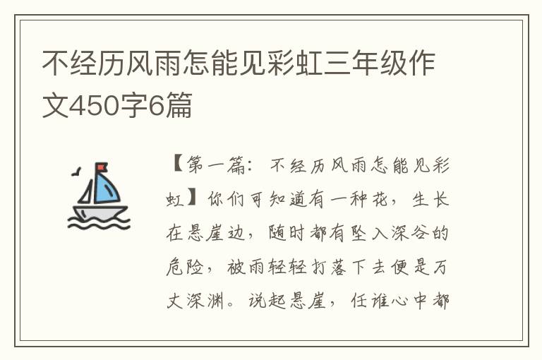 不经历风雨怎能见彩虹三年级作文450字6篇