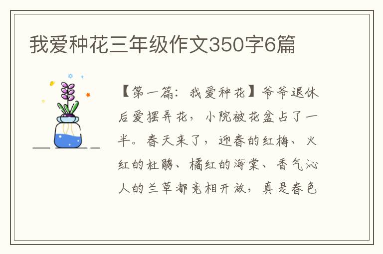 我爱种花三年级作文350字6篇