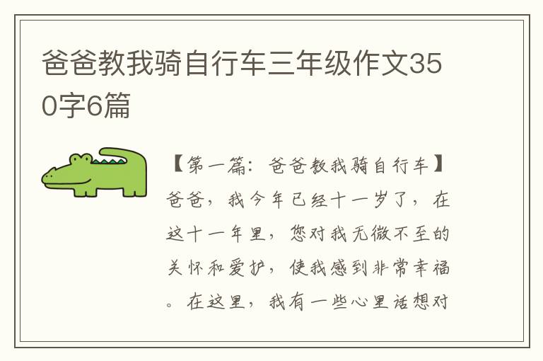 爸爸教我骑自行车三年级作文350字6篇