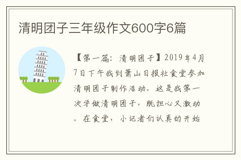 清明团子三年级作文600字6篇