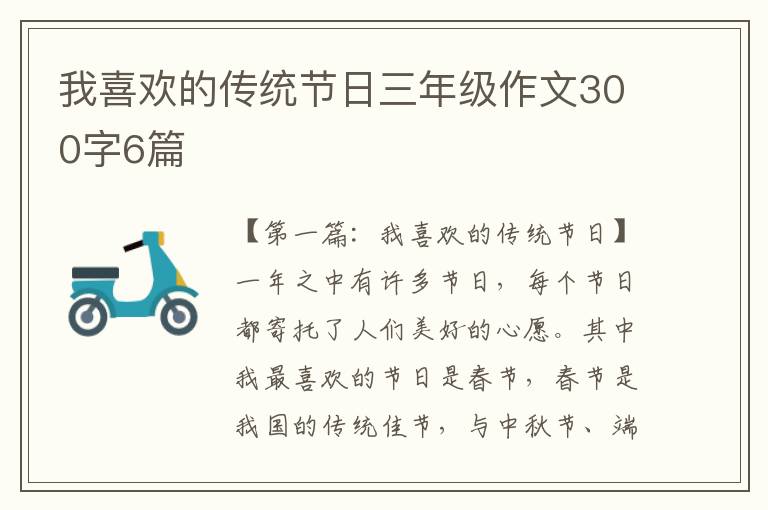 我喜欢的传统节日三年级作文300字6篇