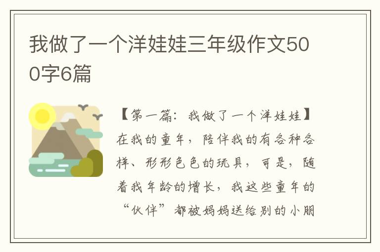 我做了一个洋娃娃三年级作文500字6篇