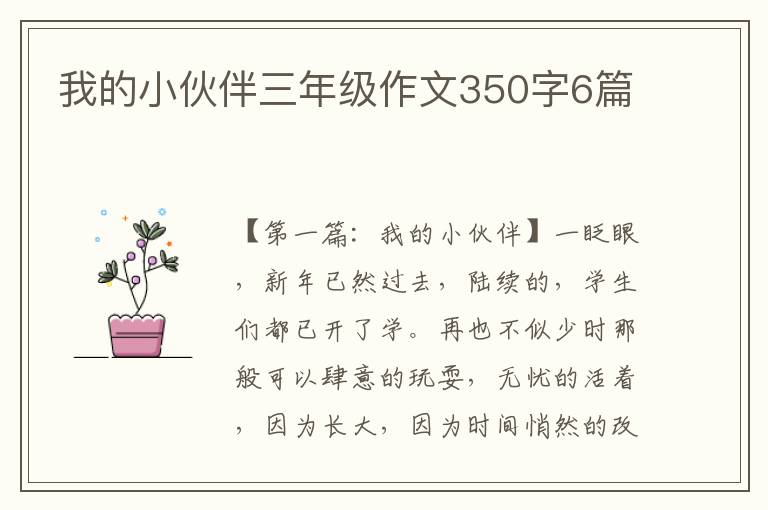 我的小伙伴三年级作文350字6篇