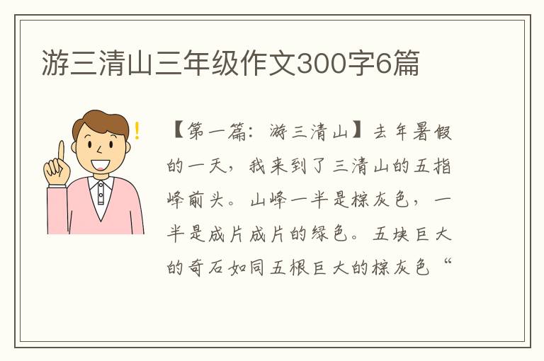 游三清山三年级作文300字6篇