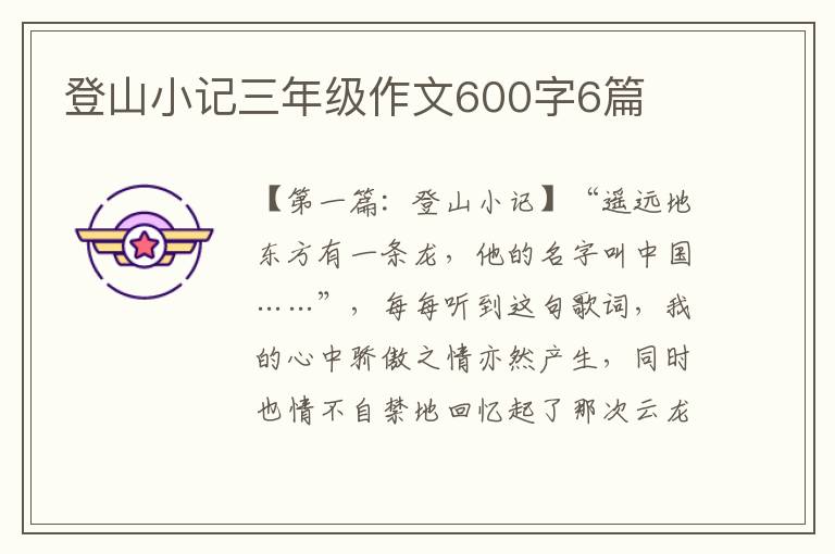 登山小记三年级作文600字6篇