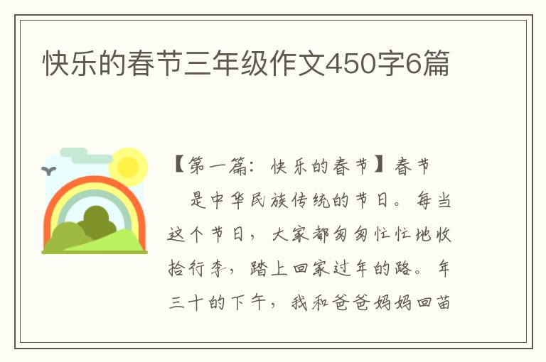 快乐的春节三年级作文450字6篇