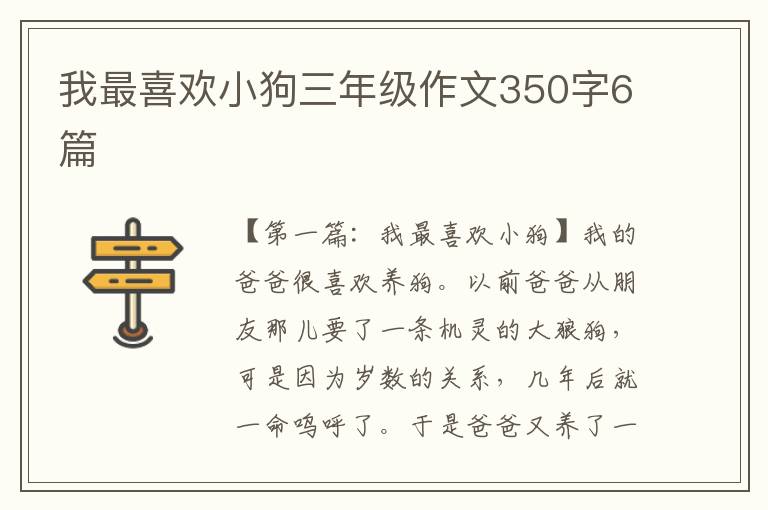 我最喜欢小狗三年级作文350字6篇