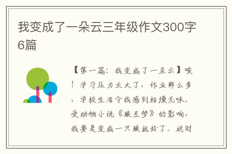 我变成了一朵云三年级作文300字6篇