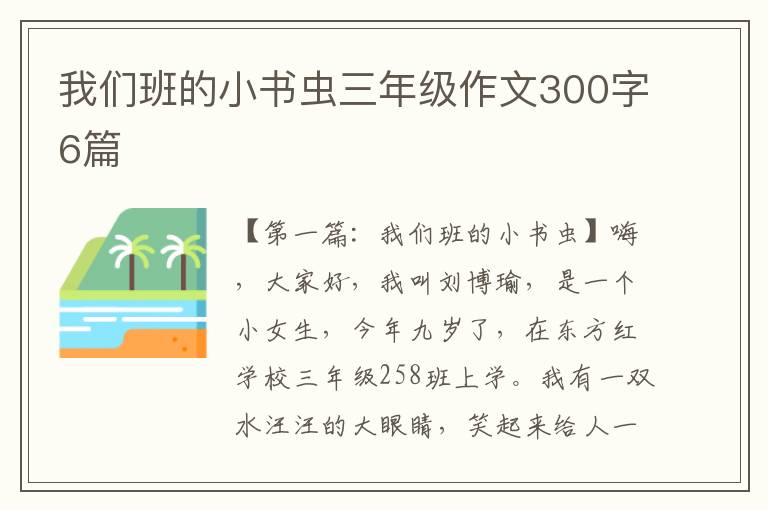 我们班的小书虫三年级作文300字6篇