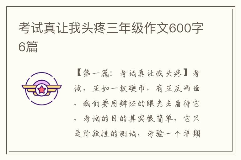 考试真让我头疼三年级作文600字6篇