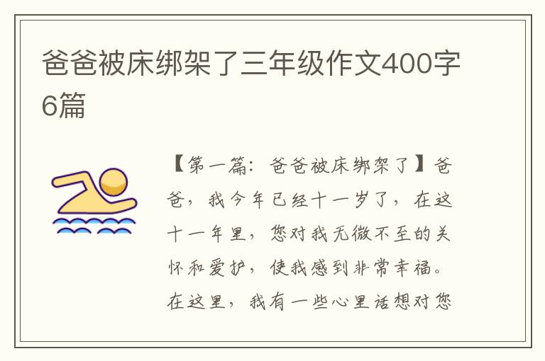 爸爸被床绑架了三年级作文400字6篇