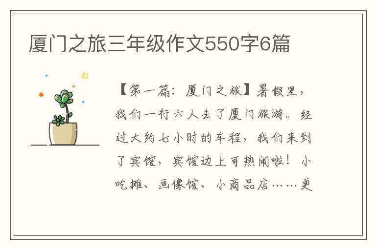 厦门之旅三年级作文550字6篇