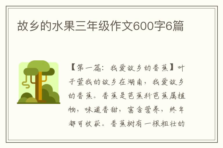 故乡的水果三年级作文600字6篇