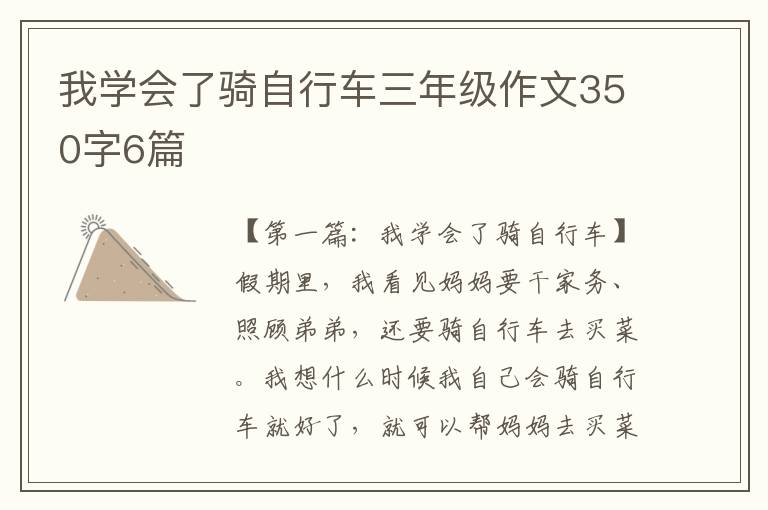 我学会了骑自行车三年级作文350字6篇