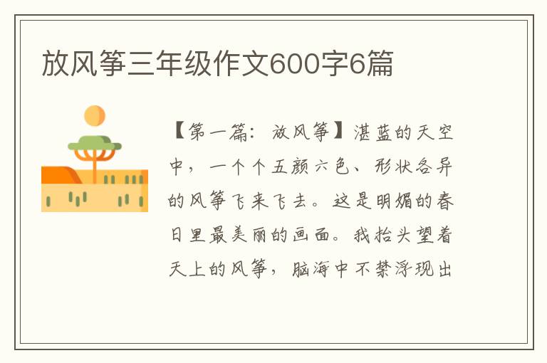 放风筝三年级作文600字6篇