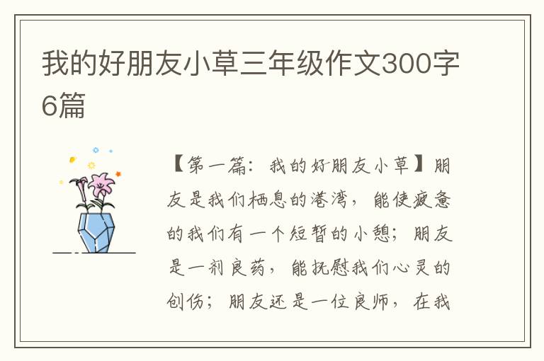 我的好朋友小草三年级作文300字6篇